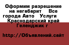 Оформим разрешение на негабарит. - Все города Авто » Услуги   . Краснодарский край,Геленджик г.